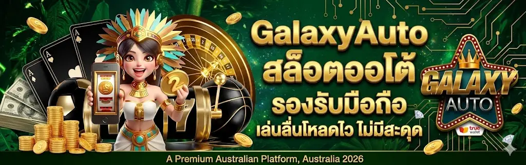 GalaxyAuto สล็อตออโต้ รองรับมือถือ เล่นลื่นโหลดไว ไม่มีสะดุด
