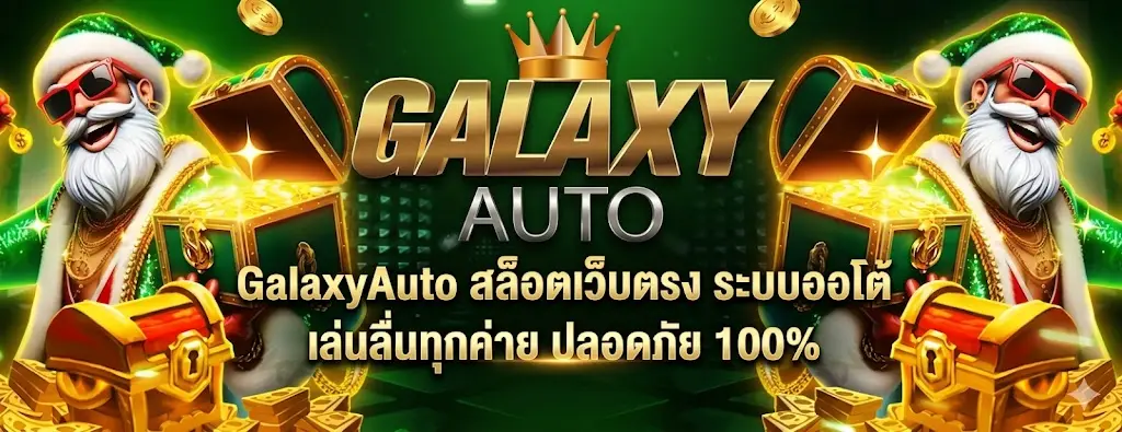 GalaxyAuto สล็อตเว็บตรง ระบบออโต้ เล่นลื่นทุกค่าย ปลอดภัย 100%