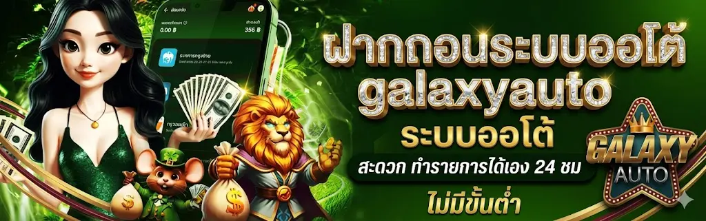 ระบบออโต้ GalaxyAuto
