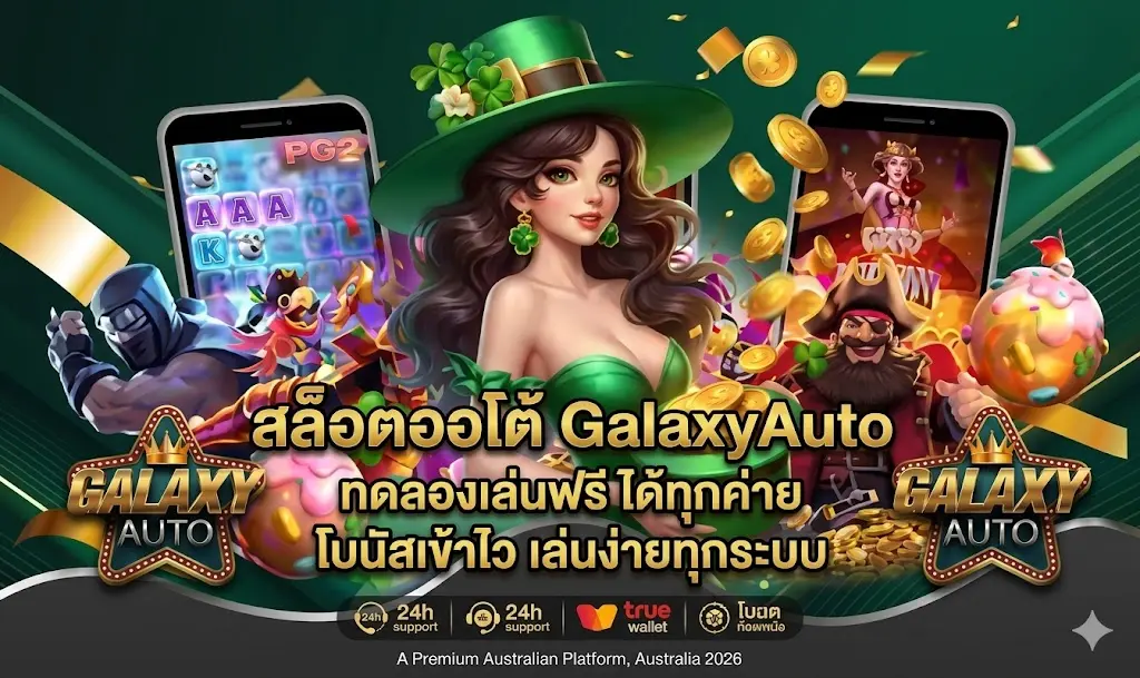 สล็อตออโต้ GalaxyAuto ทดลองเล่นฟรี ได้ทุกค่าย โบนัสเข้าไว เล่นง่ายทุกระบบ