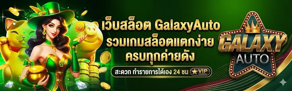เว็บสล็อต GalaxyAuto รวมเกมสล็อตแตกง่าย ครบทุกค่ายดัง