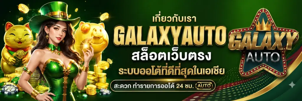 เกี่ยวกับเรา galaxyauto สล็อตเว็บตรง